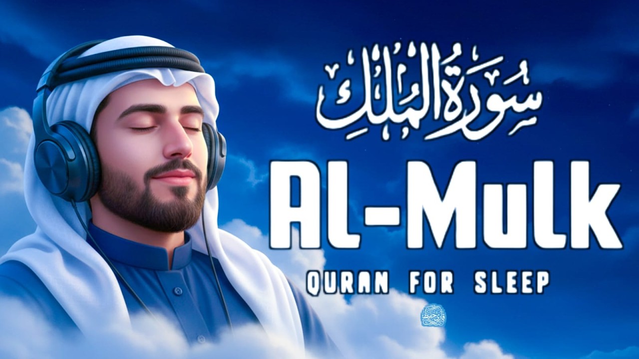 Surah Al-Mulk (سورة الملك) 🌙 Powerful Night Recitation for Peace, Protection & Deep Sleep #quran