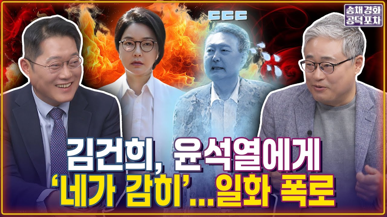 역대급 비화 폭로…윤석열, 김건희 앞에서 ‘깨갱’?/김건희, 역술인 조언 듣고 어좌에…?/박성태X장성철 [송채경화의 공덕포차 251031-농축본3]