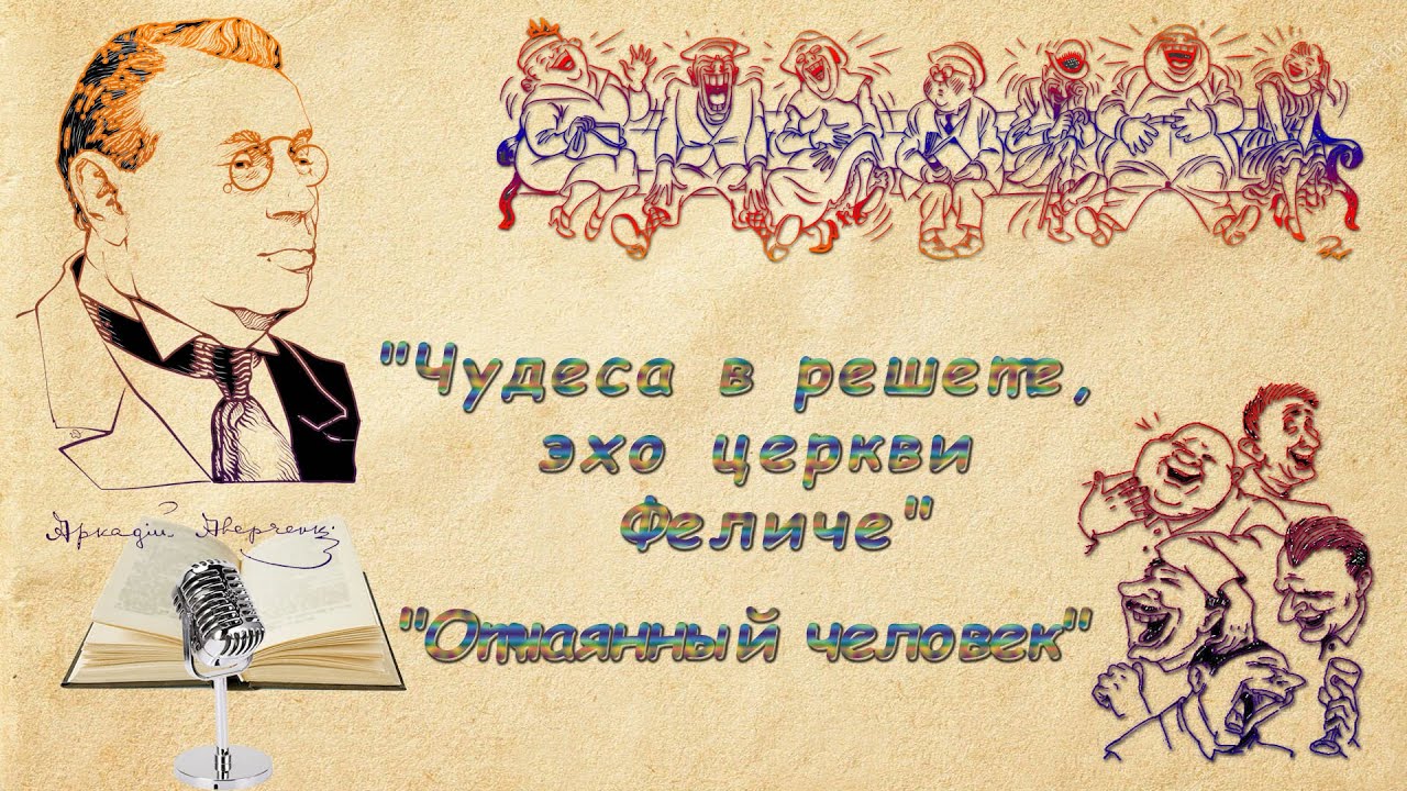 А. Аверченко 