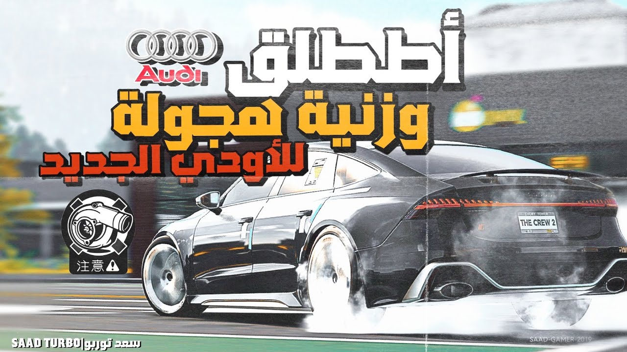 أططلق وزنية هجولة✈️🔥، للأودي الجديد🤩(2022) لايفوتكك‼️|TheCrew2