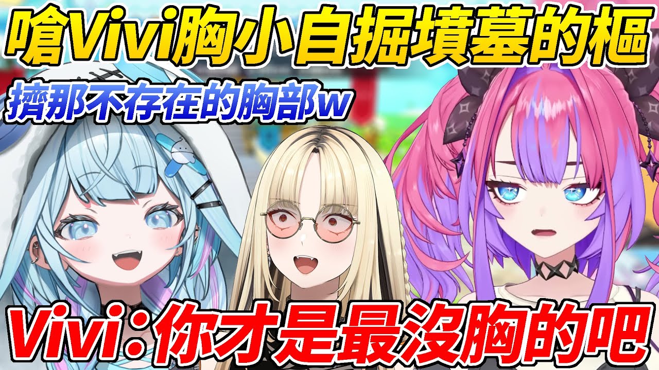 樞嗆Vivi胸部是擠的當場迴力鏢打到自己ww【綺綺羅羅Vivi／水宮樞／虎金妃笑虎】【ホロライブ切り抜き】【HOLOLIVE中文】
