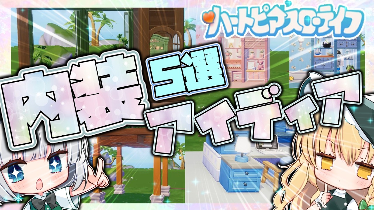 真似するだけで簡単におしゃれに！？内装・外装アイディア５選！！第２弾！【ゆっくり実況】【ハートピアスローライフ】【スノーシーズン】