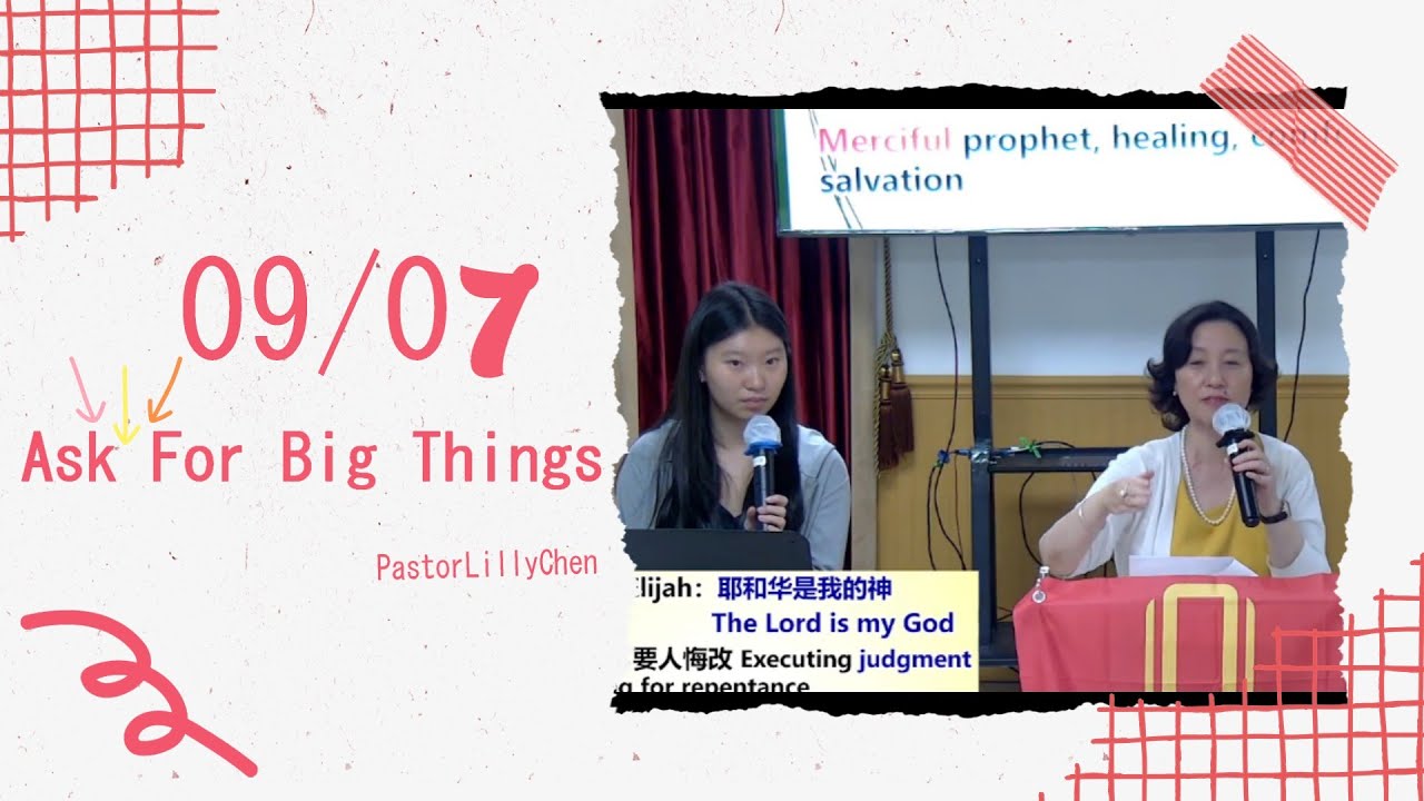 09/07 Bilingual： Ask For Big Things #PastorLillyChen