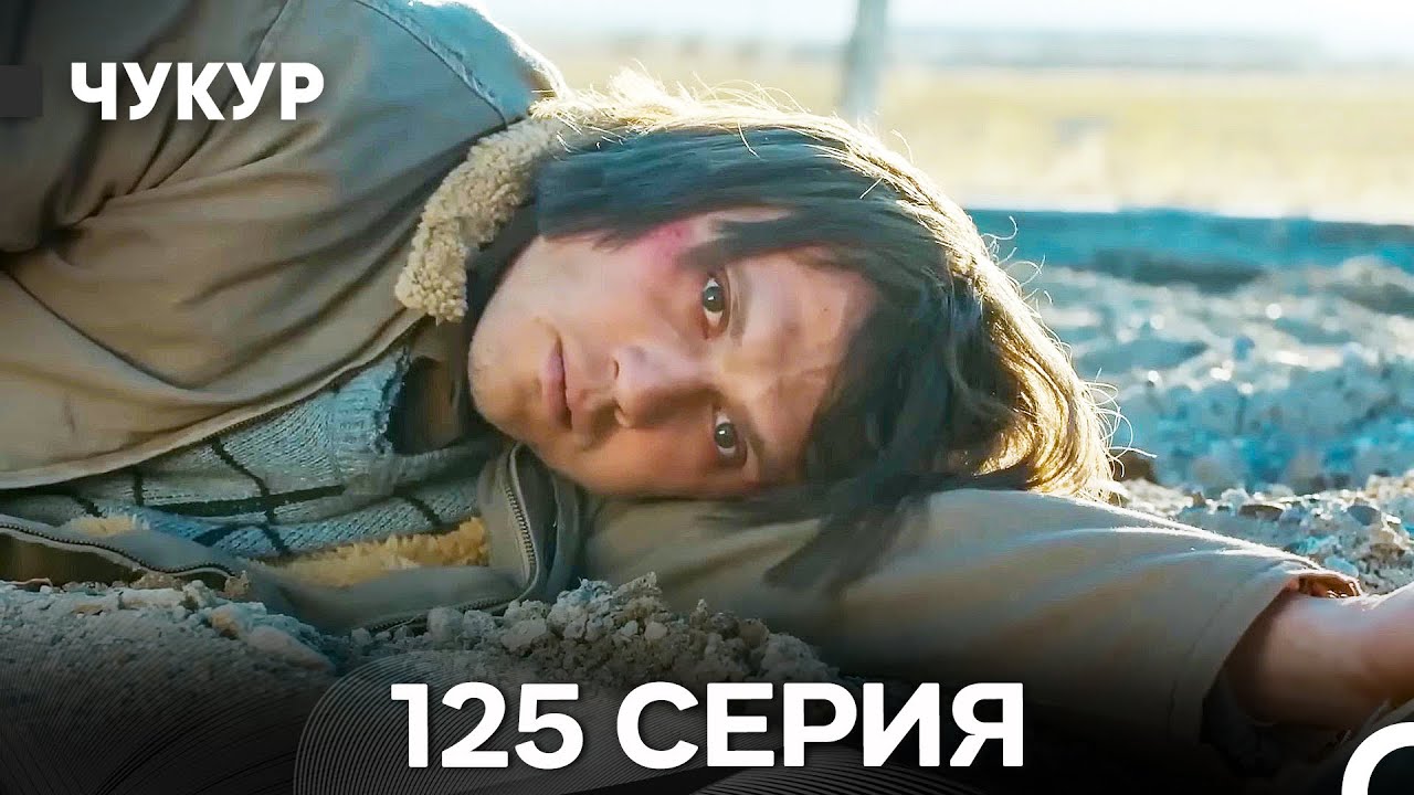 Чукур 125 Серия (Русский Дубляж) ДЛИННАЯ ВЕРСИЯ