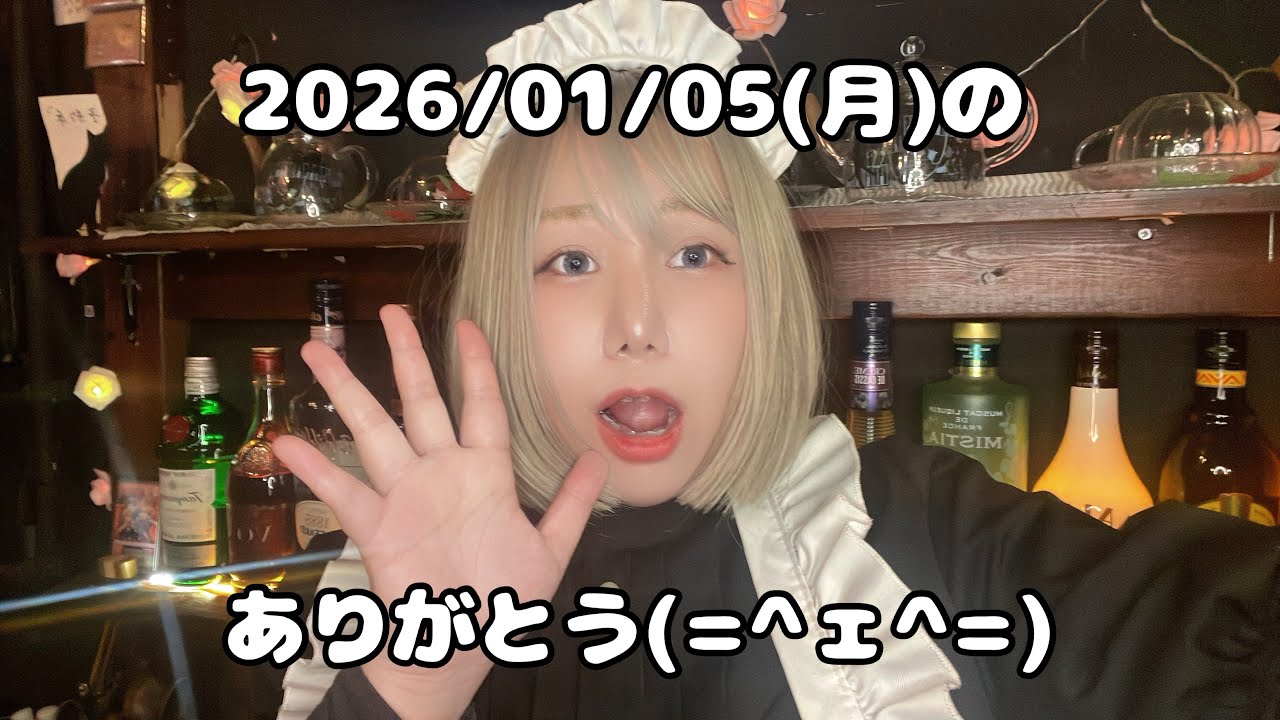2026/01/05(月)を振り返ったわよ🙌🏻