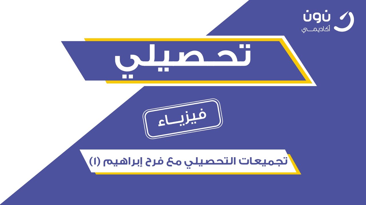 تجميعات فيزياء تحصيلي - حل أهم 15 سؤال من تجميعات تحصيلي الفيزياء مع فرح ابراهيم الجزء الاول 1442