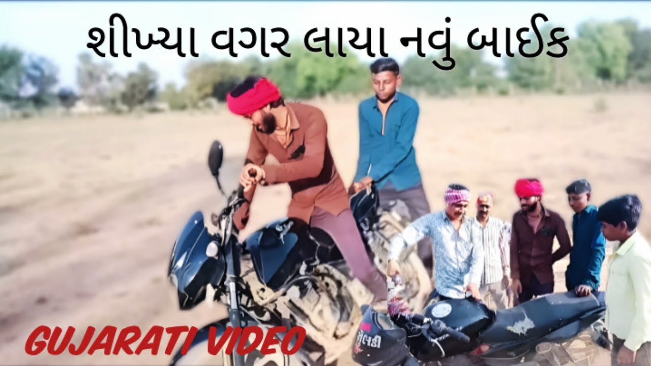 શીખ્યા વગર લાયા નવું બાઈક//Gujarati Comedy Video//કોમેડી વિડીયો  MeldiVara007