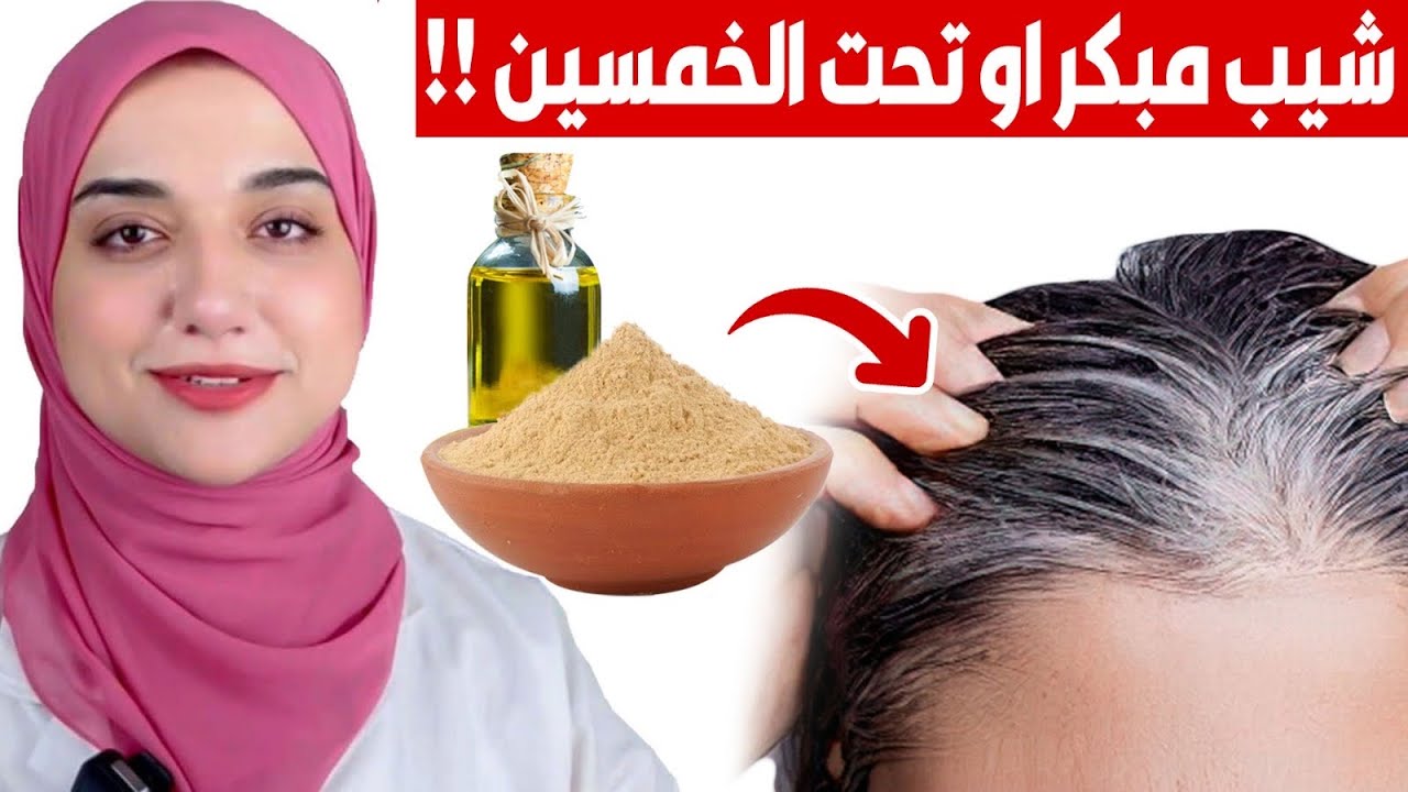 صبغة طبيعية للشيب /افضل فيتامين و زيت لمنع انتشار الشيب مهما كان عمرك