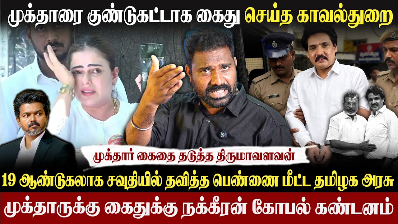 😁முக்தார் கைது-கொண்டாட்டதில் Virtual warriors| முதல்வரை இழிவாக பேசியவன் கைது| #tvk #vijay #mukhtar 