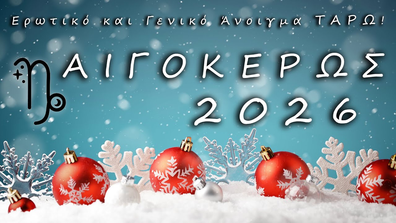 ✨ΑΙΓΟΚΕΡΩΣ 2026 ✨