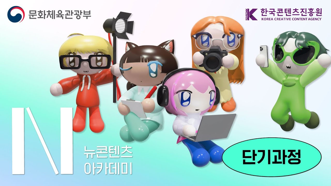 콘텐츠 IP와 창작자의 만남! 뉴콘텐츠아카데미(NCA) 단기 교육과정