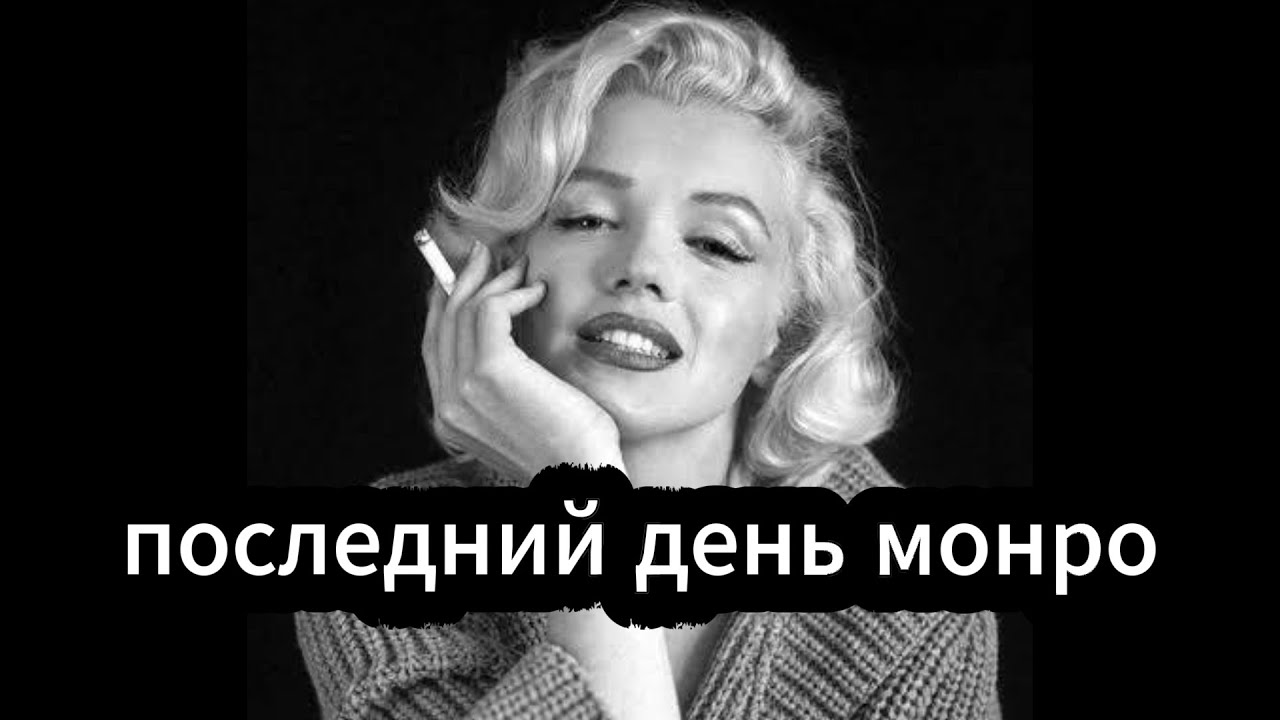 последний день Мэрилин Монро