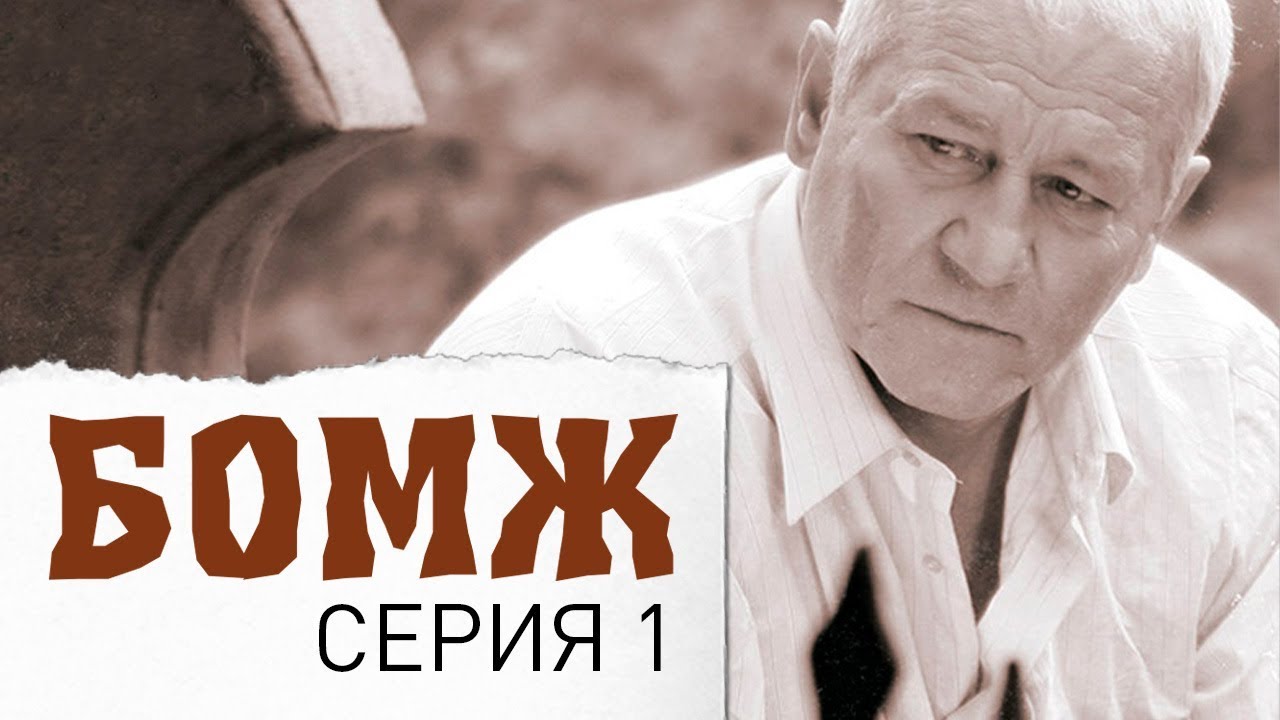 Бомж. Фильм. Серия 1.