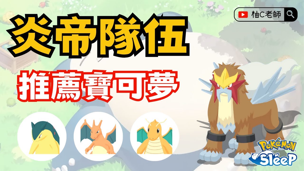 炎帝組隊教學！比雷公更强？【Pokemon Sleep 寶可夢睡覺】