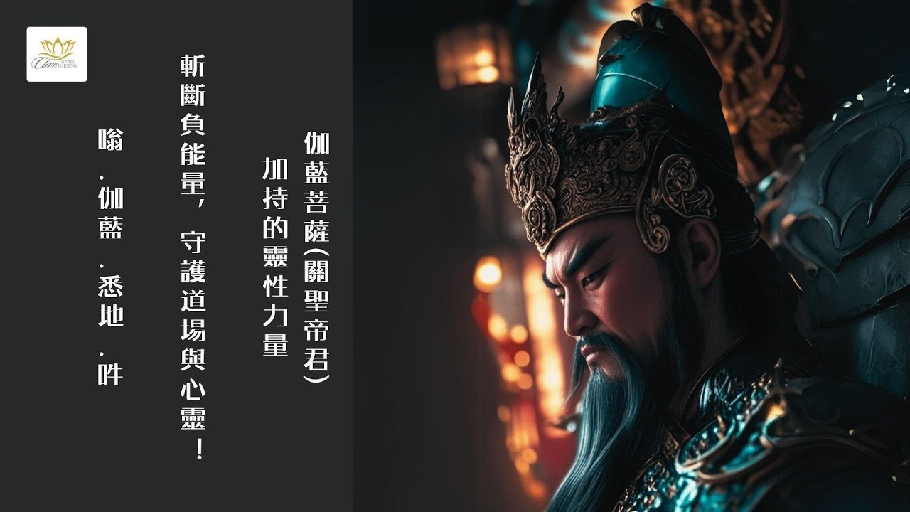 伽藍尊者心咒：啟動守護力量，驅邪避障，迎接順遂人生！