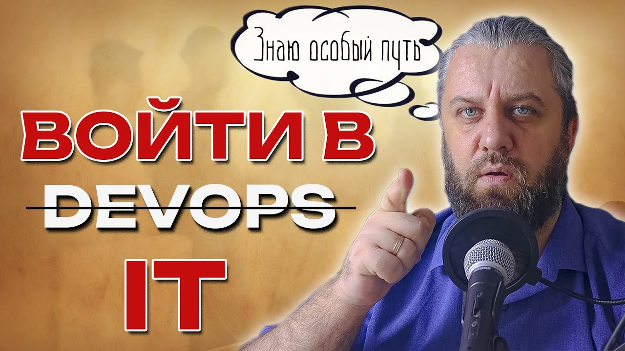 Путь в DevOps с нуля или с другого направления. Войти в АйТи и не выйти