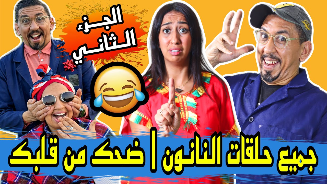 جميع حلقات النانون الموت ديال الضحك الجزء الثاني - Zyad Comedy