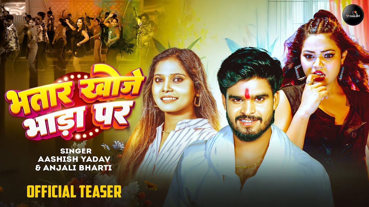 #Tease- Bhatar khoje Bhada Par | #Ashish Yadav का एक और बवाल गाना |  भतार खोजे भाड़ा पर #Magahi 2025