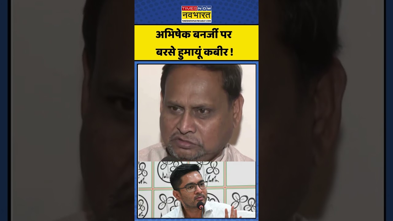 Humayun Kabir: TMC की नियुक्तियों पर हुमायूं कबीर का सवाल #humayunkabir #tmc #bengalnews