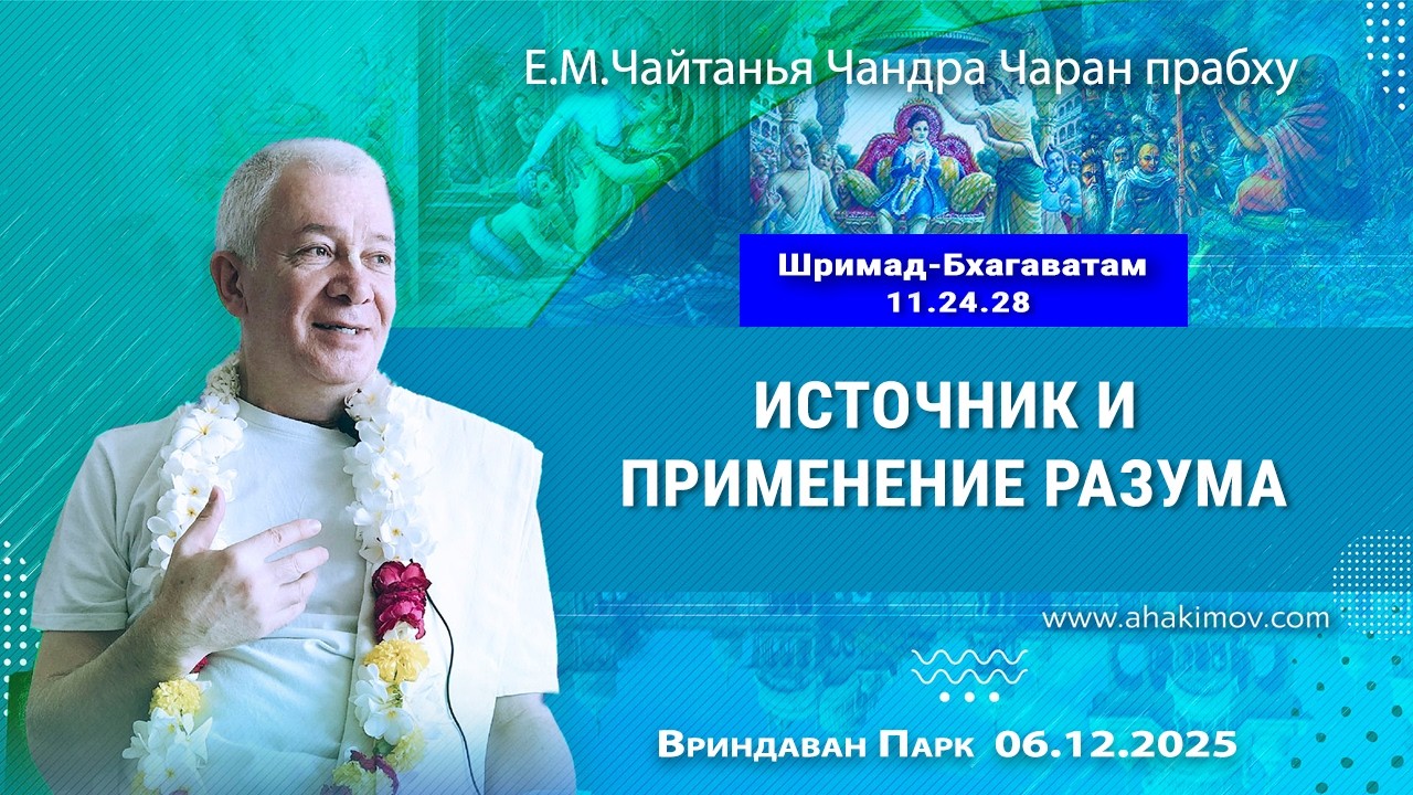 06/12/2025, Шримад-Бхагаватам 11.24.28, Источник и применение разума - Чайтанья Чандра Чаран Прабху