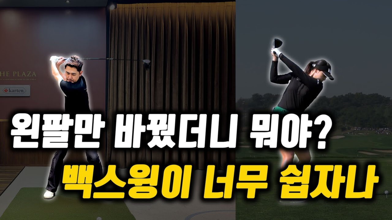 20년간 저는 백스윙이 어깨 회전인 줄 알았어요… 진짜 핵심은 따로 있더군요.
