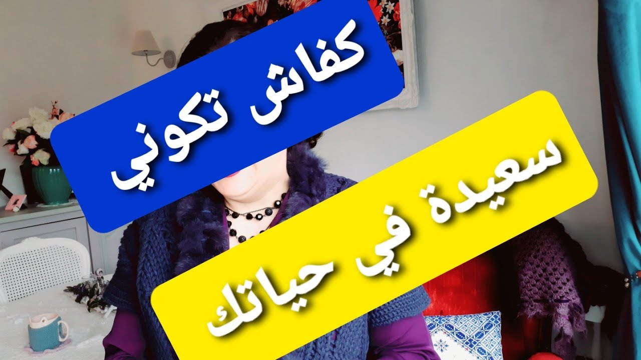 كفاش تكوني سعيدة في حياتك