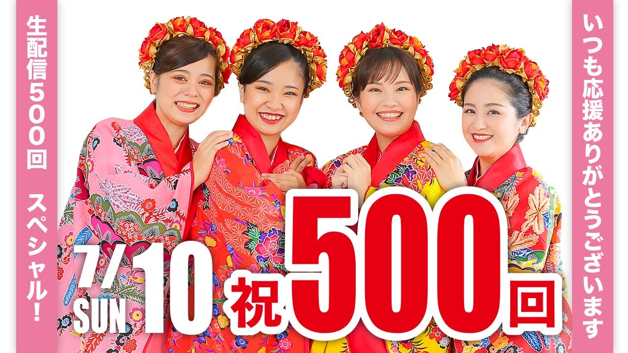 ㊗️生配信500回！ティンクティンクYouTube生配信