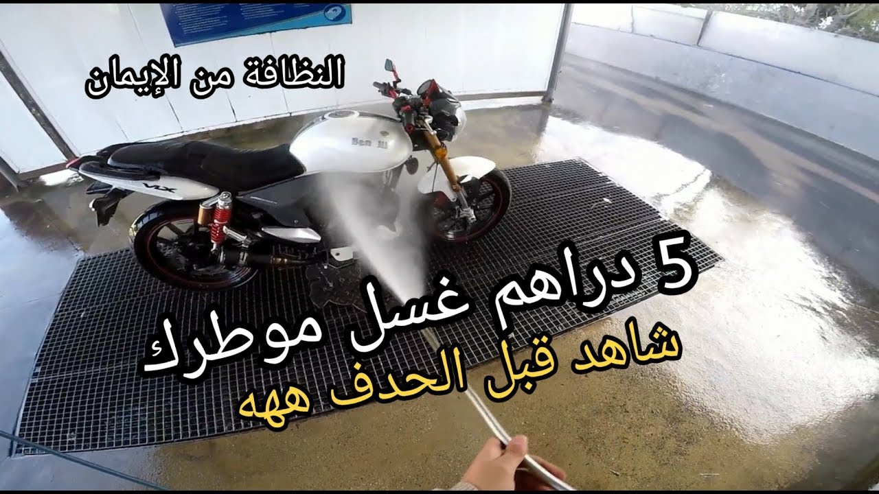 روتيني اليومي- كيفاش تغسل مطورك غير بخمسة الدراهم