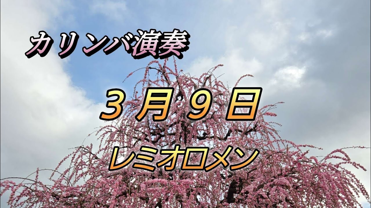 カリンバで　３月９日　レミオロメン