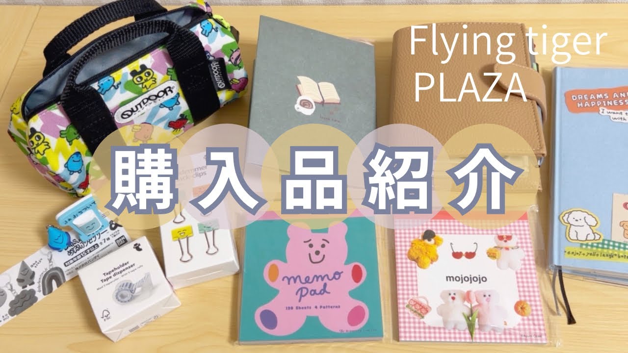 Flying tiger、プラザの購入品紹介★
