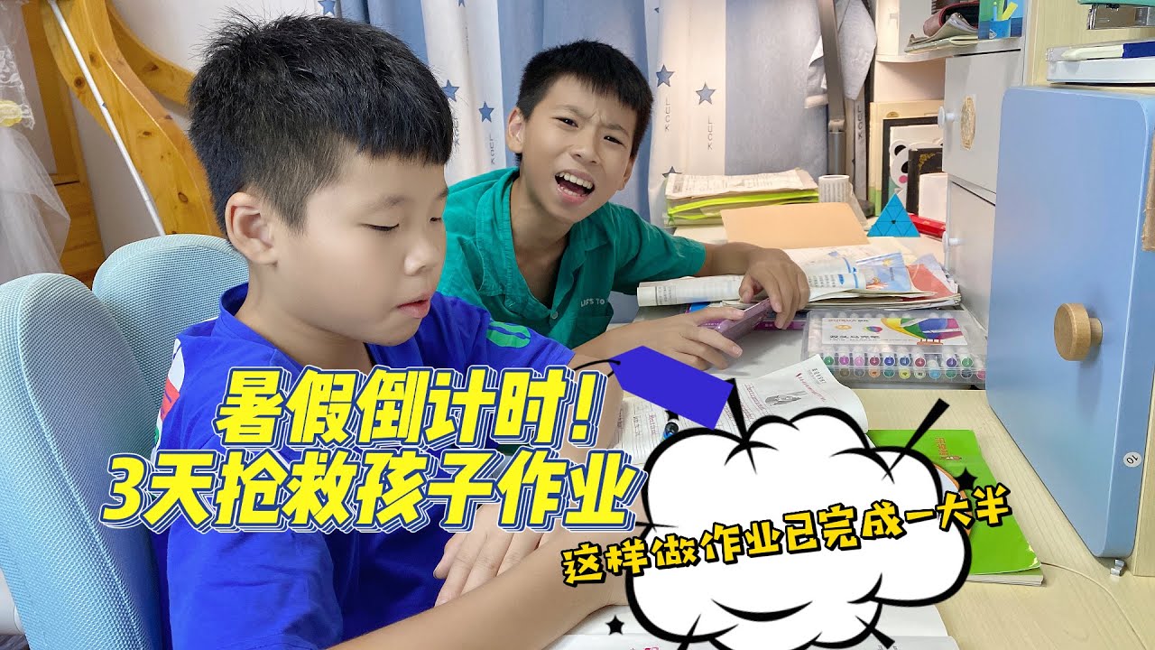 暑假倒计时！兄弟俩还有这么多作业没写，妈妈都气懵了