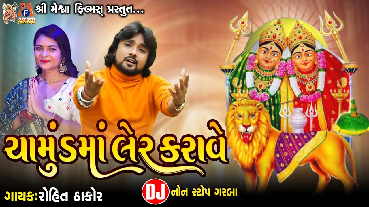 Chamund Ma Na Norta |#devotional #chamunda #rohitthakor #shreyadave #mataji #djnonstop
