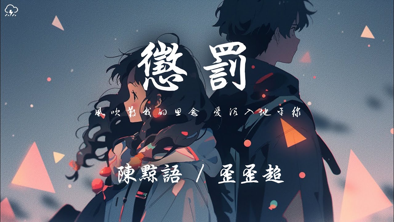 陳黥語 / 歪歪超 - 懲罰「風吹散我的思念 愛沉入地平線」【動態歌詞/PinyinLyrics】♪