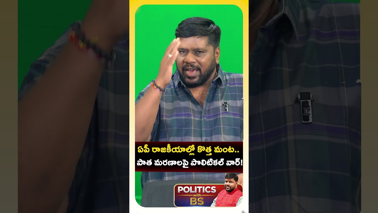 ఏపీలో శవ రాజకీయాలు.. నెక్స్ట్ టార్గెట్ ఎవరు? | AP Diversion Politics? | Politics with BS