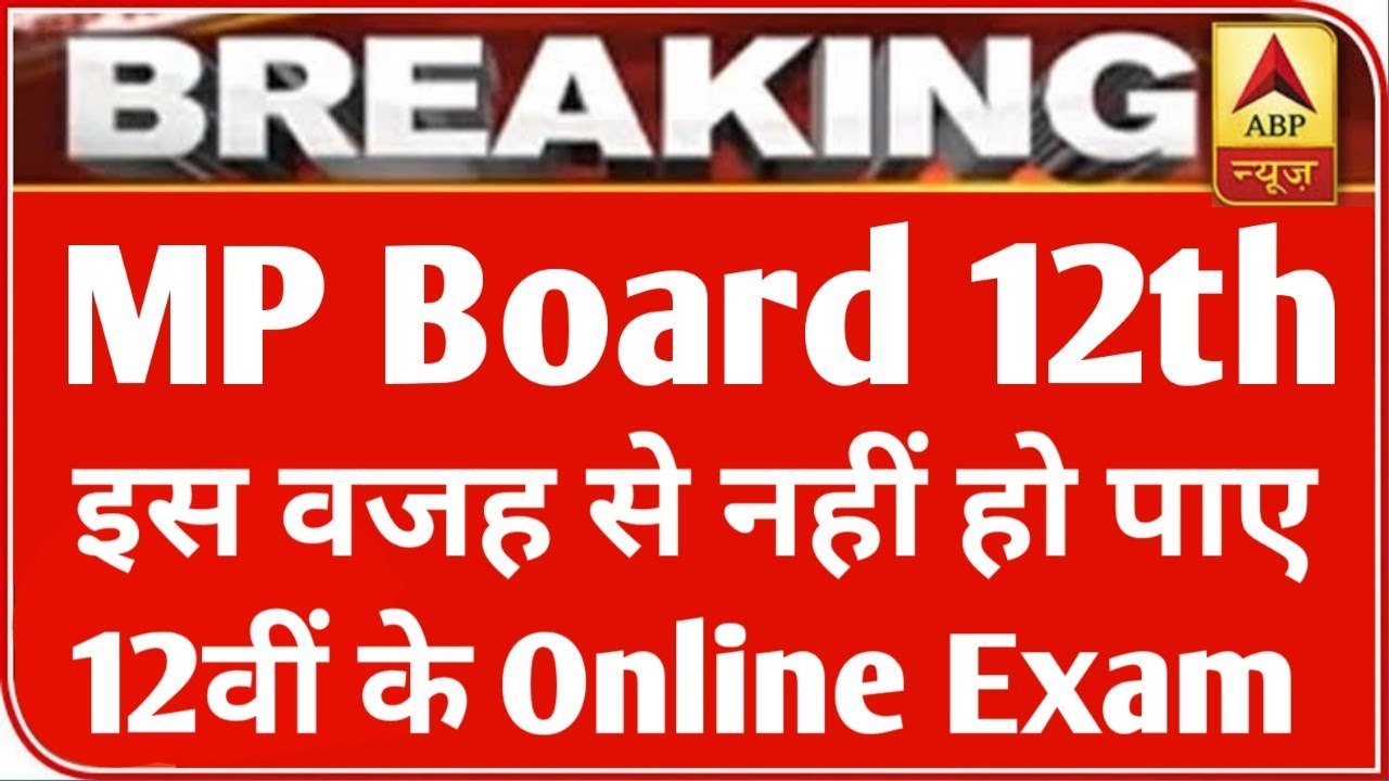 MP 12th बोर्ड परीक्षा 2021 बड़ी खबर | MP Board Exam 2021 Latest News | MP Board 12th new time table