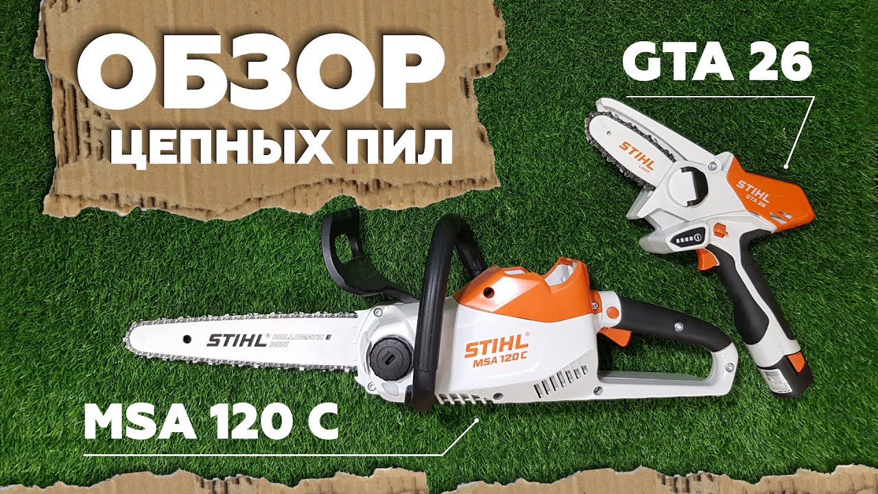 Цепные пилы для сада и дачи // Обзор на аккумуляторную цепную пилу STIHL MSA 120 C и сучкорез GTA 26
