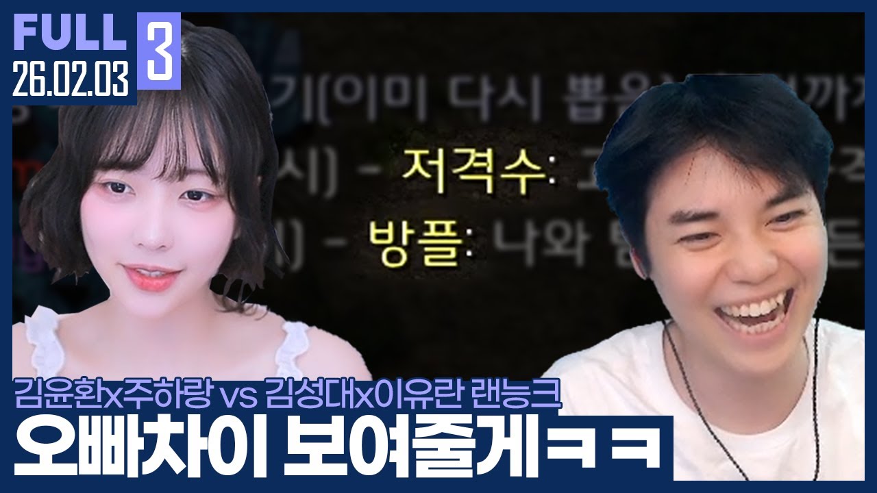 '저격수 + 방플' 하랑아 외쳐 오빠 차이! 미친 시너지 능력 또 뽑았습니다 ㅋㅋㅋㅋ 【암랑풍돌 랜능크 :: 26.02.03 #3 풀영상】