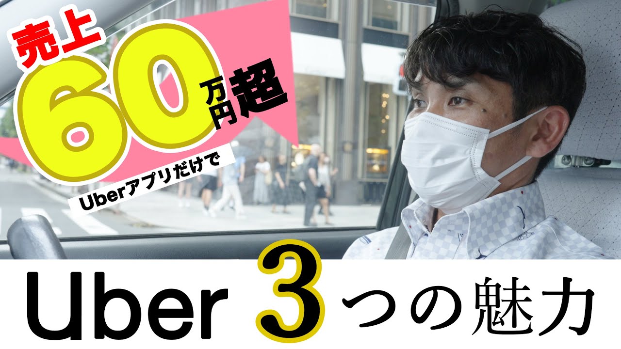 【Uberだけで売上60万円？！】現役ミリオンドライバーがUberの魅力を解説！