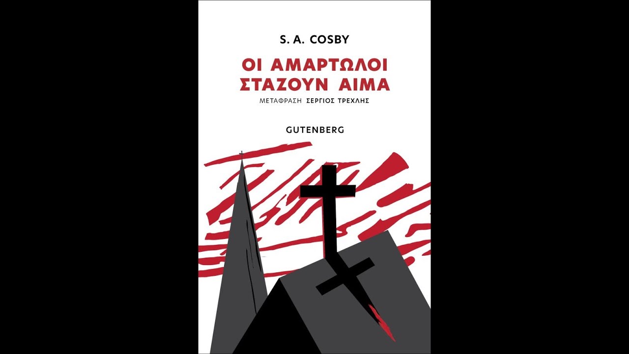 Οι αμαρτωλοί στάζουν αίμα (Ex Libris 380)
