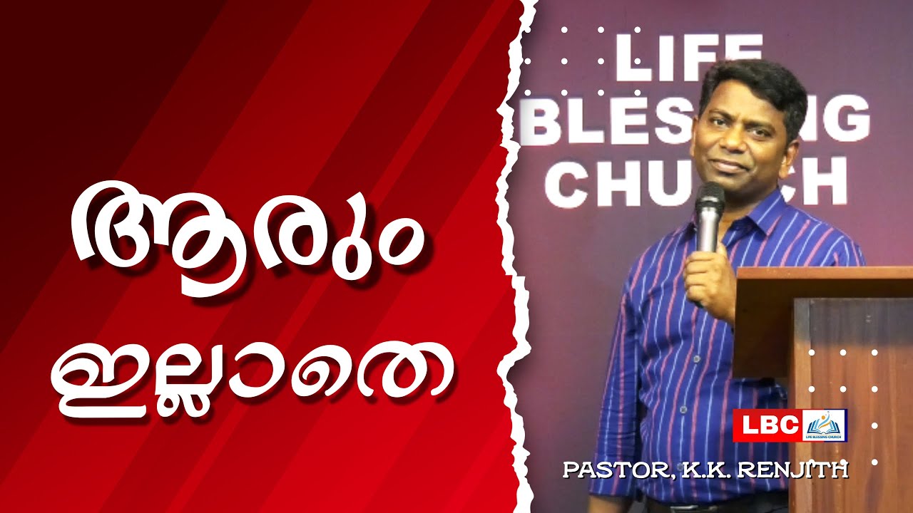 ആരും സഹായമായി ഇല്ലാതെ വന്നപ്പോള്‍ | Pastor. K.K Renjith
