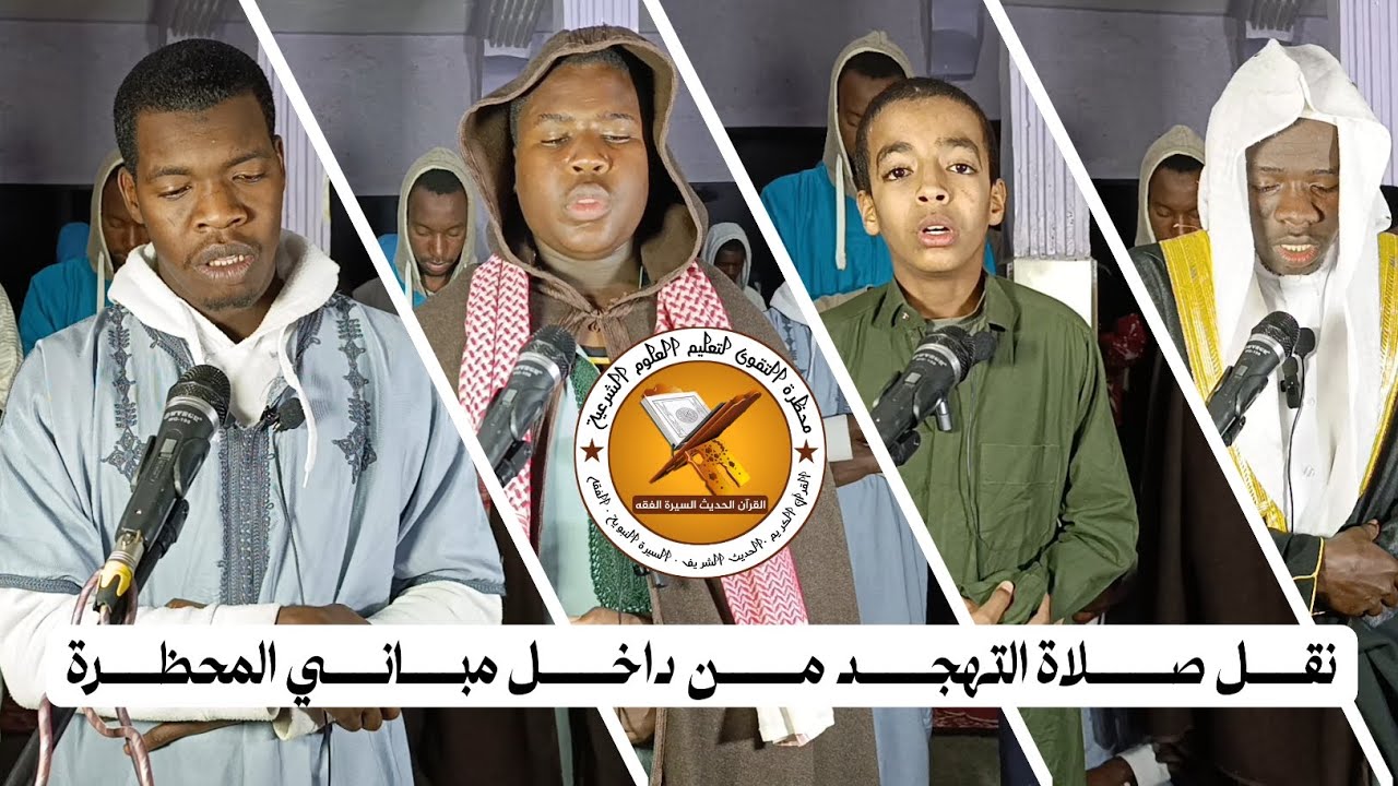 نقل صلاة التهجد من داخل مباني المحظرة 