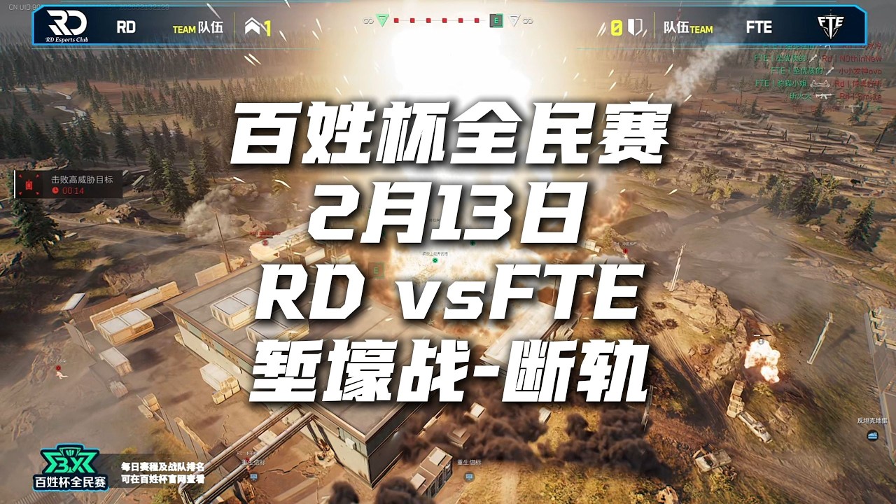 2026百姓杯全民赛 2月13日【RD vs FTE】R3训练赛 三角洲行动全面战场 Delta Force