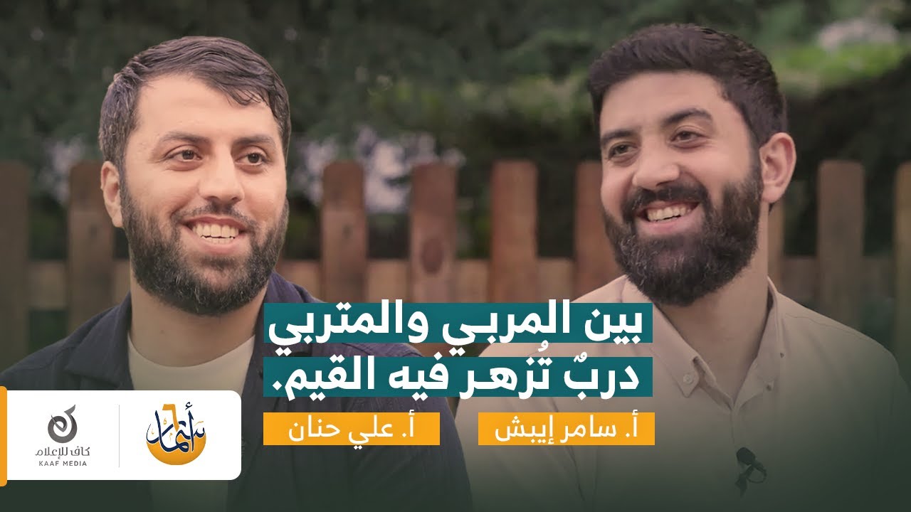 المربي… أثرٌ ممتدّ إلى المتربي | برنامج أسمار| الحلقة 5 | أ. سامر إيبش مع أ. علي حنان