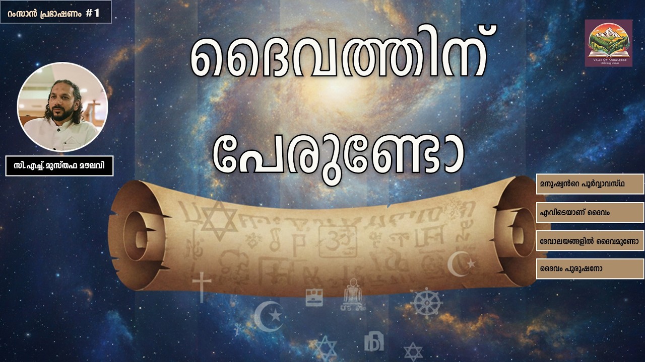 343 ദൈവം അവനോ അവളോ ? l റംസാൻ പ്രഭാഷണം l #1l CH Musthafa Moulavi