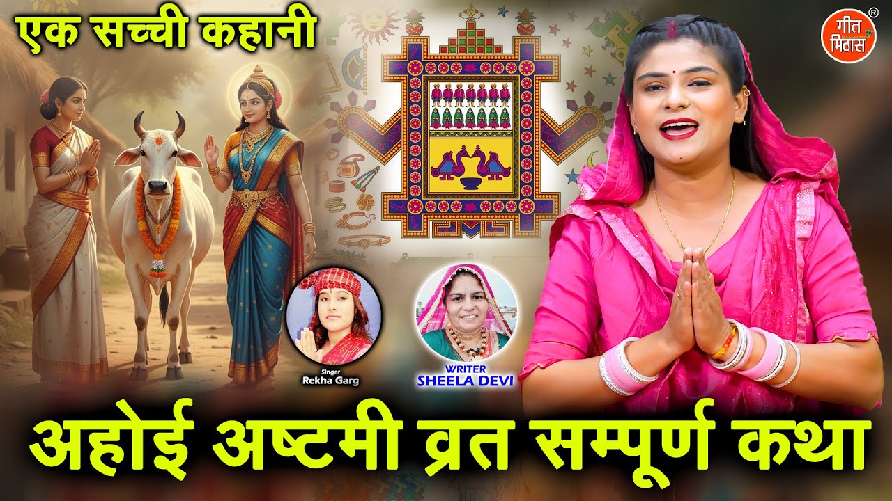 अहोई अष्टमी व्रत सम्पूर्ण कथा - Ahoi Mata Ki Kahani - Ahoyi Asthami Vrat Katha - Ahoi Ashtami 2025