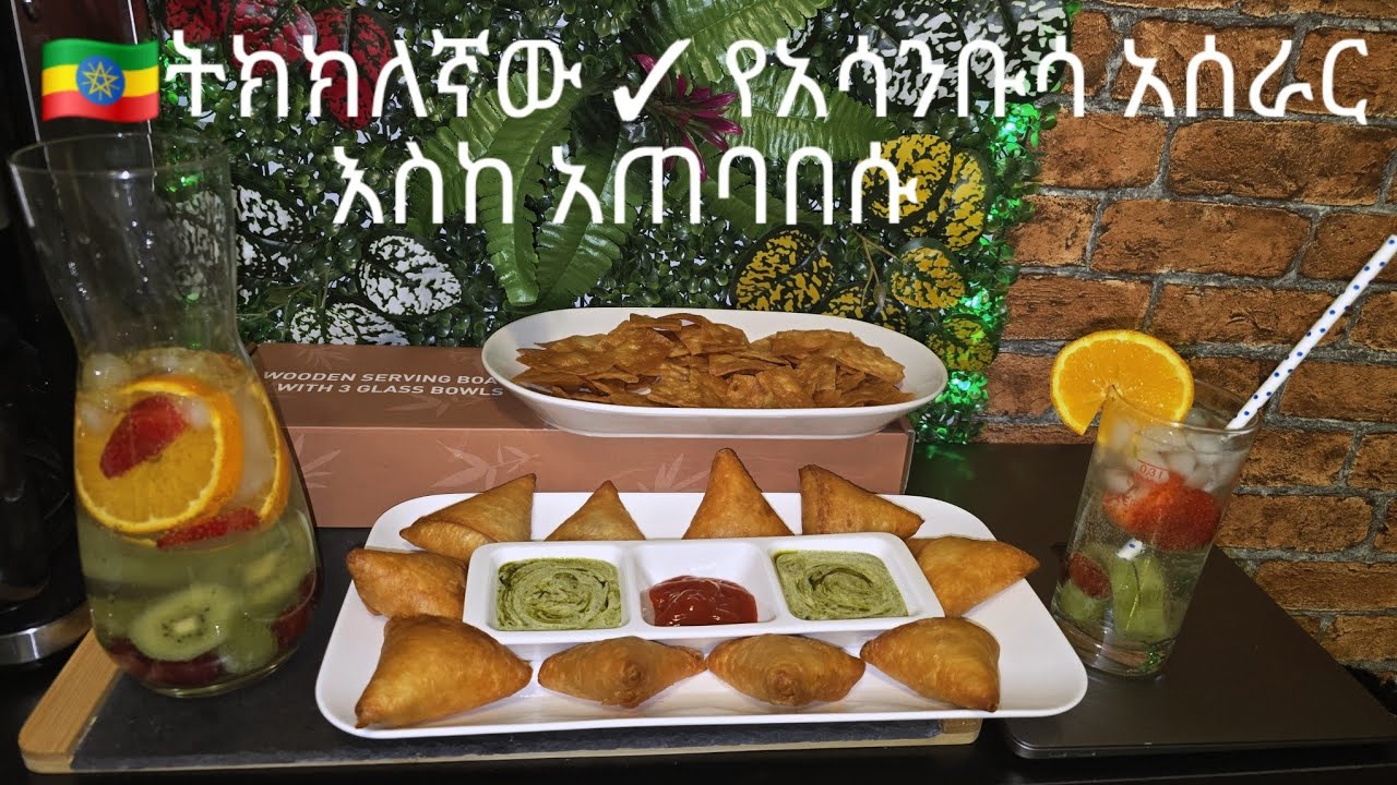 🇪🇹ትክክለኛው ✓ የአሳንቡሳ አሰራር  እስከ አጠባበሱ👌Ethiopian Food Sanbusa🇪🇹👌