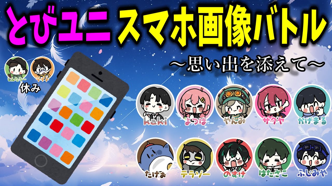 (2024/10/06)とびユニ不定期配信第一弾、スマホ画像バトル！！　#とびユニ