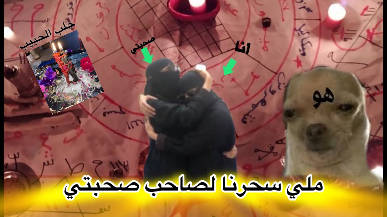 نهار سحرنا لصاحب صحبتي 🤣 و درنا ليه إرجاع الحبيب 😭😱 شوهة مرضييييييتش🤣