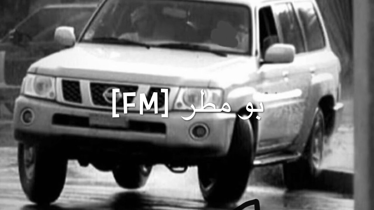 زعلت وطول غيابي بطيء / بو مطر [FM]