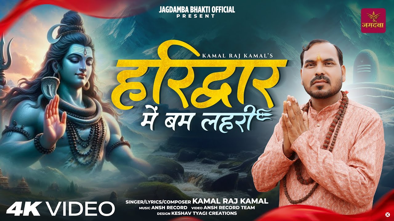 Haridwar Main Bam Lahri ( हरिद्वार में बम लहरी ) - Kamal Raj Kamal |Kawad Dj Song 2025